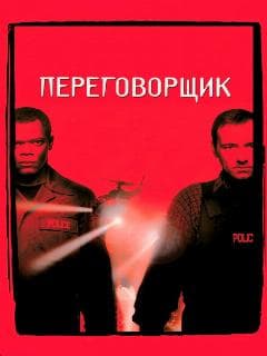Переговорщик