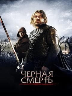 Черная смерть