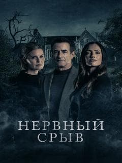 Нервный срыв