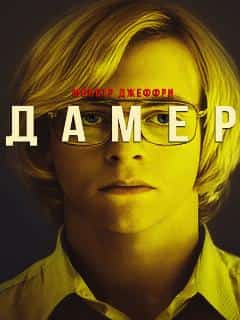 Монстр Джеффри Дамер