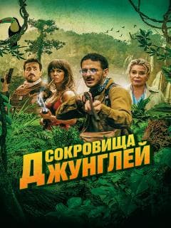 Сокровища джунглей