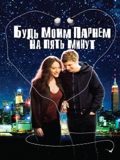 Будь моим парнем на пять минут