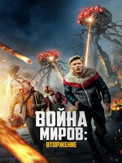 Война миров: Вторжение