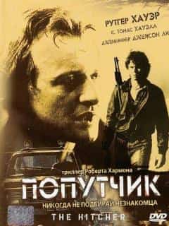 Попутчик