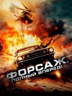 Форсаж. Полный вперёд!