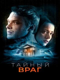 Тайный враг