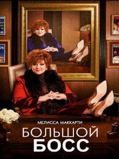 Большой Босс