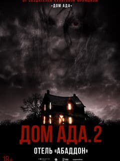 ООО «Дом ада» 2: Отель «Абаддон»