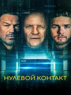 Нулевой контакт