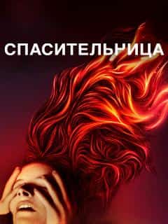Спасительница