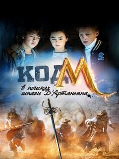 Код «М»: В поисках шпаги Д'Артаньяна