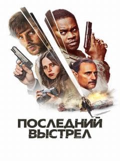 Последний выстрел