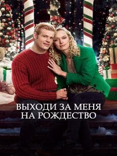 Выходи за меня на Рождество