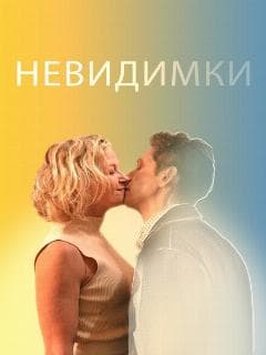 Невидимки