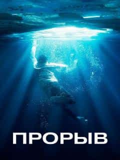 Прорыв