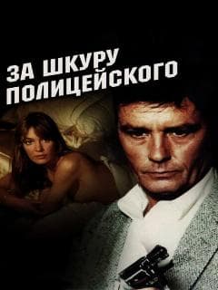 За шкуру полицейского