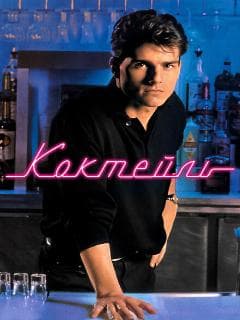 Коктейль