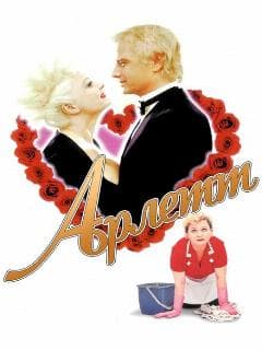 Арлетт