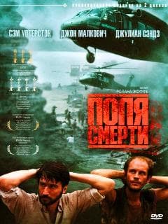 Поля смерти