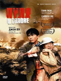 Пуля в голове