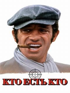 Кто есть кто?