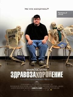Здравозахоронение