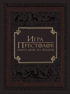 Игра престолов: Один день из жизни