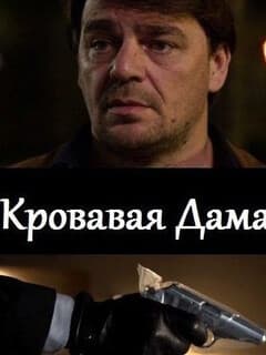 Кровавая дама