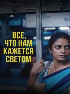 Все, что нам кажется светом