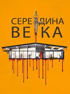 Середина века