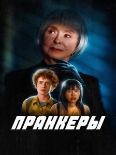 Пранкеры