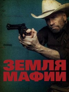 Земля мафии