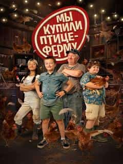 Мы купили птицеферму