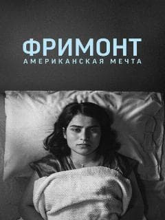 Фримонт. Американская мечта
