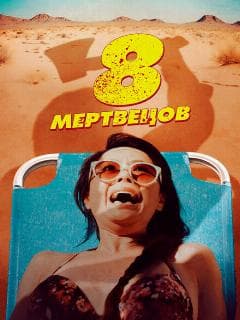 8 мертвецов