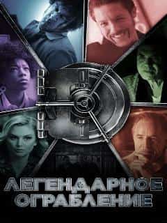 Легендарное ограбление