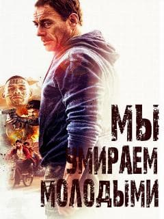 Мы умираем молодыми