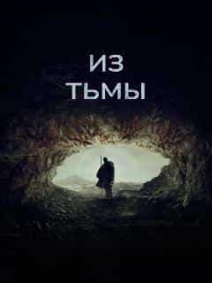Из тьмы