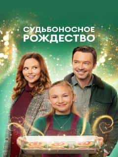 Судьбоносное Рождество