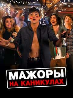 Мажоры на каникулах