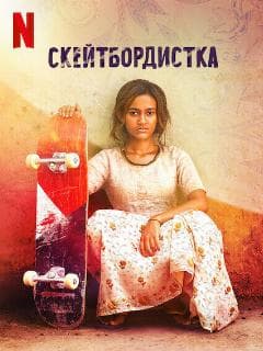 Скейтбордистка