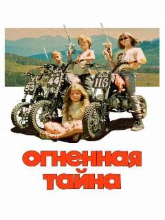 Огненная тайна