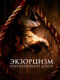 Экзорцизм. Изгоняющий духов