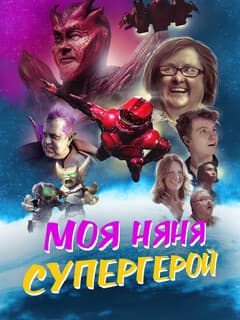 Моя няня — супергерой