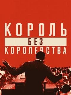Мартин Лютер Кинг: Король без королевства