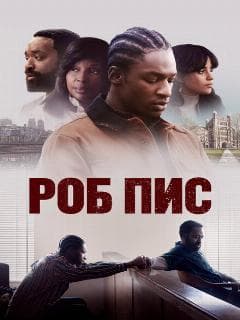 Роб Пис