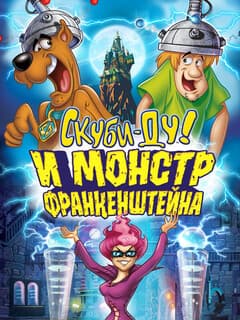 Скуби-Ду и Монстр Франкенштейна