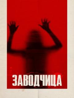 Заводчица