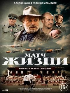 Матч жизни