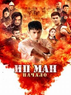 Ип Ман. Начало